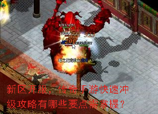 新区开服,传奇手游快速冲级攻略有哪些要点需掌握? 新区开服,传奇手游快速冲级攻略有哪些要点需掌握?