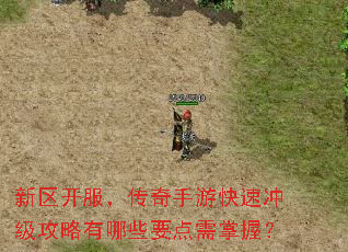 新区开服,传奇手游快速冲级攻略有哪些要点需掌握? 新区开服,传奇手游快速冲级攻略有哪些要点需掌握?