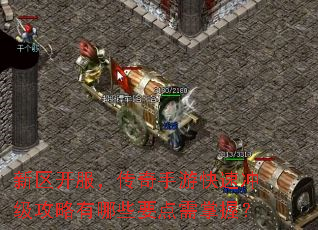 新区开服,传奇手游快速冲级攻略有哪些要点需掌握? 新区开服,传奇手游快速冲级攻略有哪些要点需掌握?