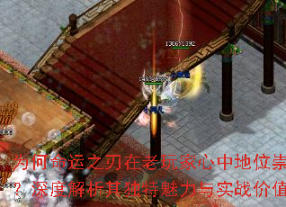 为何命运之刃在老玩家心中地位崇高?深度解析其独特魅力与实战价值 为何命运之刃在老玩家心中地位崇高?深度解析其独特魅力与实战价值