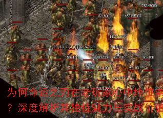 为何命运之刃在老玩家心中地位崇高?深度解析其独特魅力与实战价值 为何命运之刃在老玩家心中地位崇高?深度解析其独特魅力与实战价值