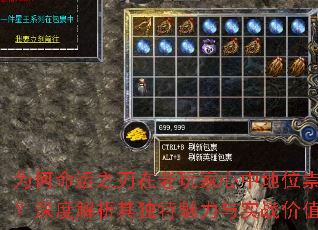 为何命运之刃在老玩家心中地位崇高?深度解析其独特魅力与实战价值 为何命运之刃在老玩家心中地位崇高?深度解析其独特魅力与实战价值