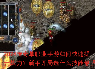 2024传奇单职业手游如何快速提升战力?新手开局选什么技能最强? 2024传奇单职业手游如何快速提升战力?新手开局选什么技能最强?
