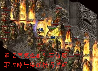 追忆套怎么刷?高效获取攻略与实战技巧详解 追忆套怎么刷?高效获取攻略与实战技巧详解