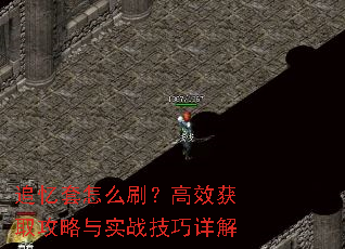 追忆套怎么刷?高效获取攻略与实战技巧详解 追忆套怎么刷?高效获取攻略与实战技巧详解