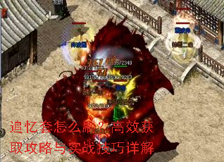 追忆套怎么刷?高效获取攻略与实战技巧详解 追忆套怎么刷?高效获取攻略与实战技巧详解
