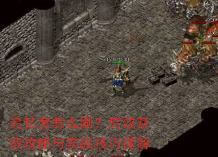追忆套怎么刷?高效获取攻略与实战技巧详解 追忆套怎么刷?高效获取攻略与实战技巧详解