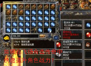 如何在飞扬合击传奇中快速提升角色战力? 如何在飞扬合击传奇中快速提升角色战力?