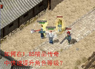 如何在1.85精品传奇中快速提升角色等级? 如何在1.85精品传奇中快速提升角色等级?