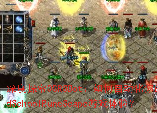 深度探索OSRSBot:如何自动化你的OldSchoolRuneScape游戏体验? 深度探索OSRSBot:如何自动化你的OldSchoolRuneScape游戏体验?