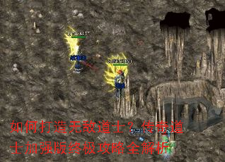 如何打造无敌道士?传奇道士加强版终极攻略全解析 如何打造无敌道士?传奇道士加强版终极攻略全解析