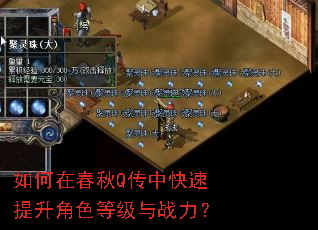 如何在春秋Q传中快速提升角色等级与战力? 如何在春秋Q传中快速提升角色等级与战力?