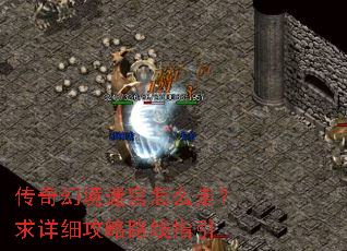 传奇幻境迷宫怎么走?求详细攻略路线指引 传奇幻境迷宫怎么走?求详细攻略路线指引