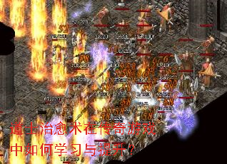 道士治愈术在传奇游戏中如何学习与提升? 道士治愈术在传奇游戏中如何学习与提升?