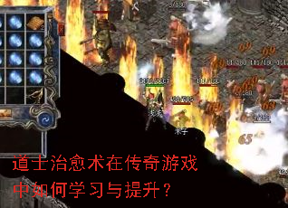 道士治愈术在传奇游戏中如何学习与提升? 道士治愈术在传奇游戏中如何学习与提升?