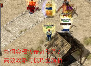 如何实现传奇sf秒杀?高效攻略与技巧全解析 如何实现传奇sf秒杀?高效攻略与技巧全解析