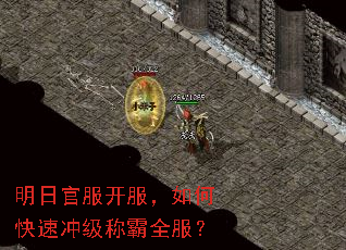 明日官服开服,如何快速冲级称霸全服? 明日官服开服,如何快速冲级称霸全服?