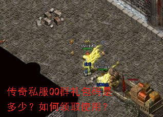 传奇私服QQ群礼包码是多少?如何领取使用? 传奇私服QQ群礼包码是多少?如何领取使用?
