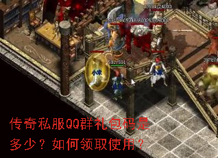 传奇私服QQ群礼包码是多少?如何领取使用? 传奇私服QQ群礼包码是多少?如何领取使用?