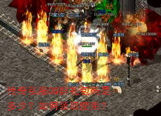 传奇私服QQ群礼包码是多少?如何领取使用? 传奇私服QQ群礼包码是多少?如何领取使用?