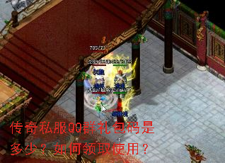 传奇私服QQ群礼包码是多少?如何领取使用? 传奇私服QQ群礼包码是多少?如何领取使用?
