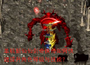 单机新仙仙剑奇侠传如何快速提升角色等级与技能? 单机新仙仙剑奇侠传如何快速提升角色等级与技能?