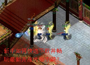 新手如何快速下载并畅玩最新开服传奇手游? 新手如何快速下载并畅玩最新开服传奇手游?