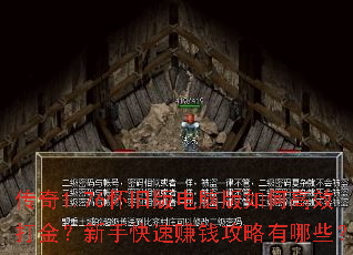 传奇1.76怀旧版电脑版如何高效打金?新手快速赚钱攻略有哪些? 传奇1.76怀旧版电脑版如何高效打金?新手快速赚钱攻略有哪些?