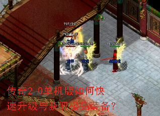 传奇2.0单机版如何快速升级与获取极品装备? 传奇2.0单机版如何快速升级与获取极品装备?