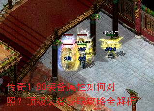 传奇1.80装备属性如何对照?顶级装备获取攻略全解析 传奇1.80装备属性如何对照?顶级装备获取攻略全解析