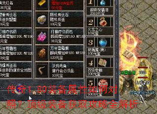 传奇1.80装备属性如何对照?顶级装备获取攻略全解析 传奇1.80装备属性如何对照?顶级装备获取攻略全解析
