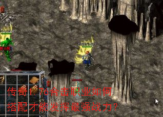 传奇1.76合击职业如何搭配才能发挥最强战力? 传奇1.76合击职业如何搭配才能发挥最强战力?