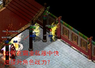 如何在霸业私服中快速提升角色战力? 如何在霸业私服中快速提升角色战力?