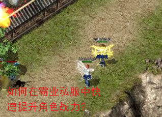如何在霸业私服中快速提升角色战力? 如何在霸业私服中快速提升角色战力?