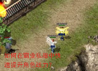 如何在霸业私服中快速提升角色战力? 如何在霸业私服中快速提升角色战力?