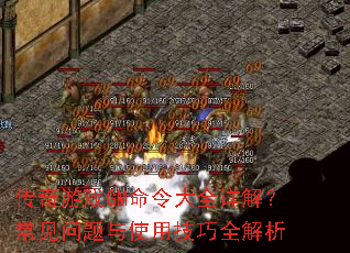 传奇游戏GM命令大全详解?常见问题与使用技巧全解析 传奇游戏GM命令大全详解?常见问题与使用技巧全解析