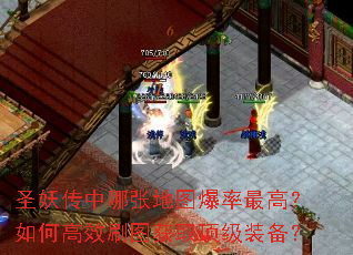 圣妖传中哪张地图爆率最高?如何高效刷图获取顶级装备? 圣妖传中哪张地图爆率最高?如何高效刷图获取顶级装备?