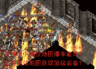 圣妖传中哪张地图爆率最高?如何高效刷图获取顶级装备? 圣妖传中哪张地图爆率最高?如何高效刷图获取顶级装备?