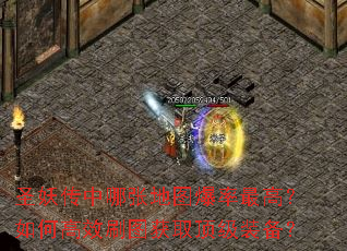 圣妖传中哪张地图爆率最高?如何高效刷图获取顶级装备? 圣妖传中哪张地图爆率最高?如何高效刷图获取顶级装备?