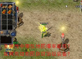圣妖传中哪张地图爆率最高?如何高效刷图获取顶级装备? 圣妖传中哪张地图爆率最高?如何高效刷图获取顶级装备?