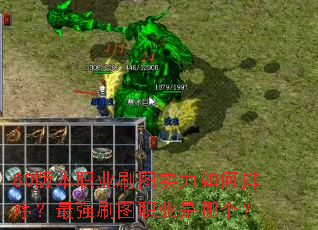 80版本职业刷图实力如何排序?最强刷图职业是哪个? 80版本职业刷图实力如何排序?最强刷图职业是哪个?