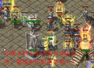 80版本职业刷图实力如何排序?最强刷图职业是哪个? 80版本职业刷图实力如何排序?最强刷图职业是哪个?