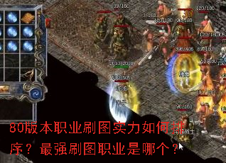 80版本职业刷图实力如何排序?最强刷图职业是哪个? 80版本职业刷图实力如何排序?最强刷图职业是哪个?
