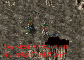 80版本职业刷图实力如何排序?最强刷图职业是哪个? 80版本职业刷图实力如何排序?最强刷图职业是哪个?