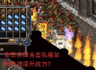 变态英雄合击私服如何快速提升战力? 变态英雄合击私服如何快速提升战力?