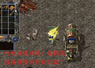传奇摆摊攻略:如何高效摆摊赚取游戏财富? 传奇摆摊攻略:如何高效摆摊赚取游戏财富?