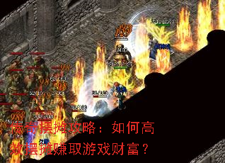 传奇摆摊攻略:如何高效摆摊赚取游戏财富? 传奇摆摊攻略:如何高效摆摊赚取游戏财富?
