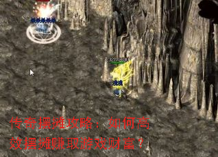 传奇摆摊攻略:如何高效摆摊赚取游戏财富? 传奇摆摊攻略:如何高效摆摊赚取游戏财富?