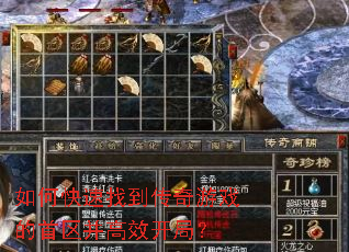 如何快速找到传奇游戏的首区并高效开局? 如何快速找到传奇游戏的首区并高效开局?
