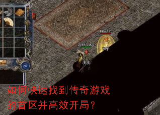 如何快速找到传奇游戏的首区并高效开局? 如何快速找到传奇游戏的首区并高效开局?